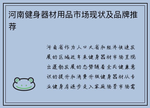 河南健身器材用品市场现状及品牌推荐