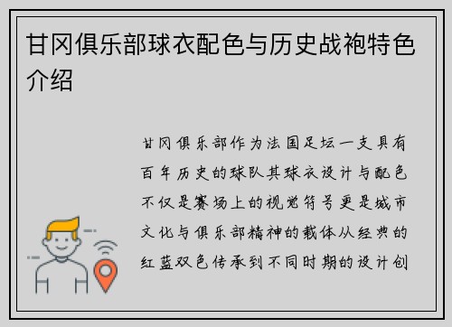 甘冈俱乐部球衣配色与历史战袍特色介绍