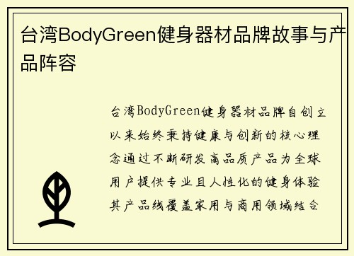 台湾BodyGreen健身器材品牌故事与产品阵容