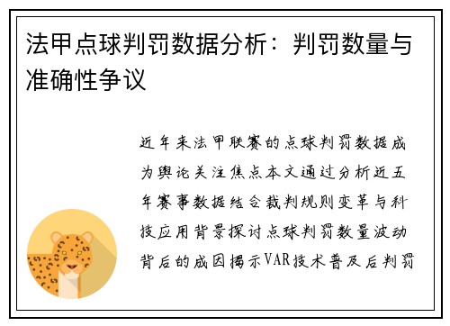 法甲点球判罚数据分析：判罚数量与准确性争议