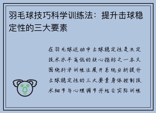 羽毛球技巧科学训练法：提升击球稳定性的三大要素