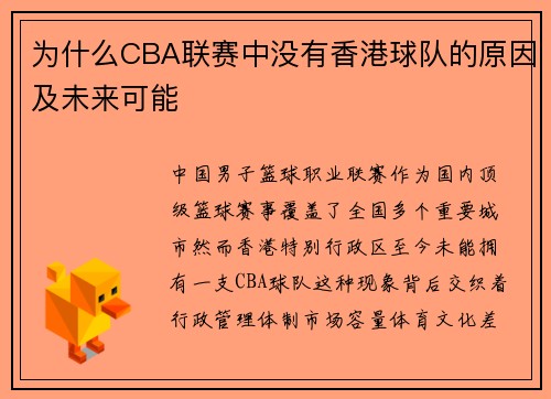 为什么CBA联赛中没有香港球队的原因及未来可能