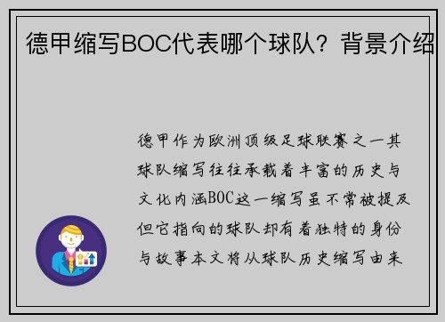 德甲缩写BOC代表哪个球队？背景介绍