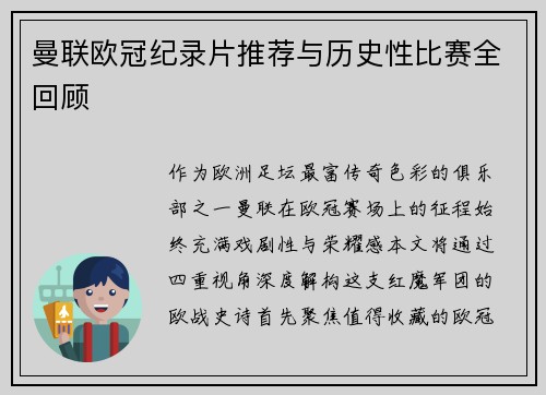 曼联欧冠纪录片推荐与历史性比赛全回顾