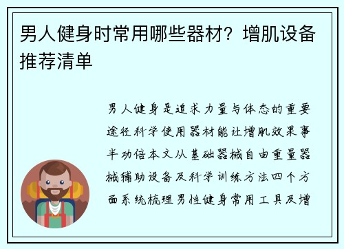 男人健身时常用哪些器材？增肌设备推荐清单