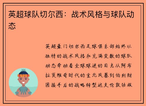 英超球队切尔西：战术风格与球队动态