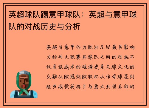 英超球队踢意甲球队：英超与意甲球队的对战历史与分析
