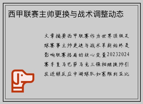 西甲联赛主帅更换与战术调整动态