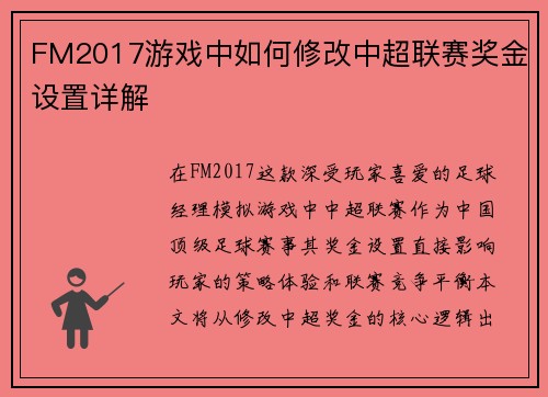 FM2017游戏中如何修改中超联赛奖金设置详解