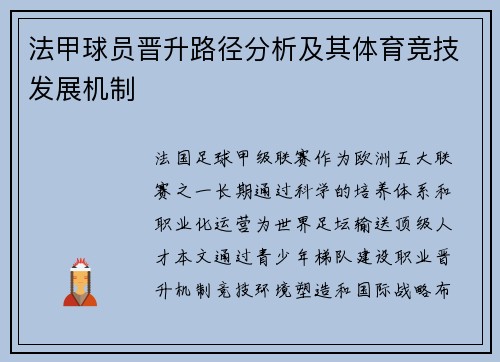 法甲球员晋升路径分析及其体育竞技发展机制