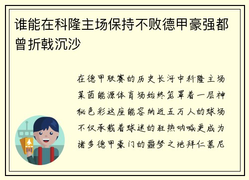 谁能在科隆主场保持不败德甲豪强都曾折戟沉沙