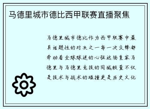 马德里城市德比西甲联赛直播聚焦