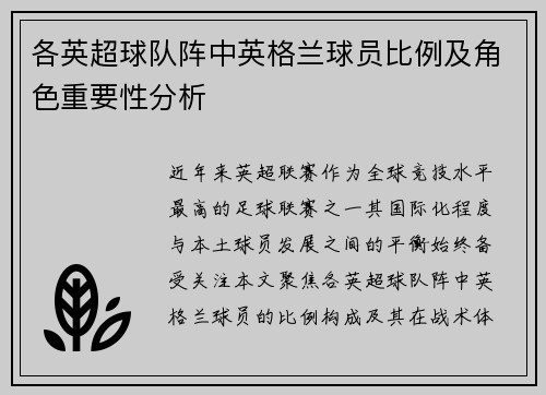 各英超球队阵中英格兰球员比例及角色重要性分析