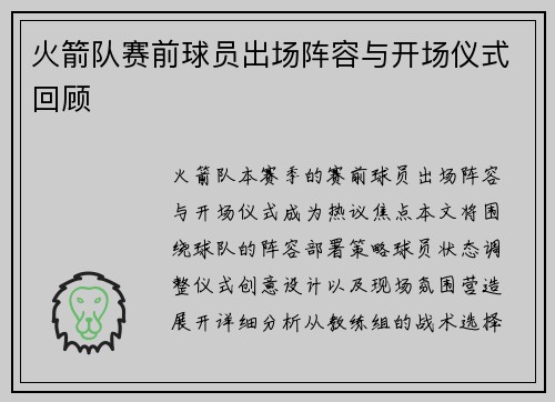 火箭队赛前球员出场阵容与开场仪式回顾