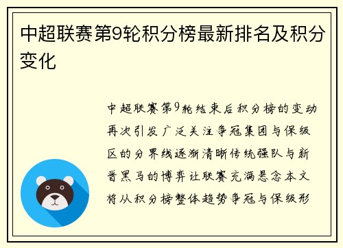 中超联赛第9轮积分榜最新排名及积分变化