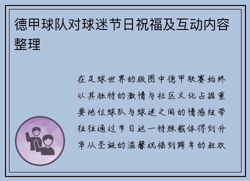德甲球队对球迷节日祝福及互动内容整理