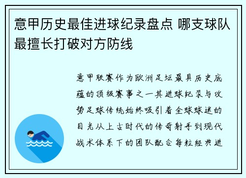 意甲历史最佳进球纪录盘点 哪支球队最擅长打破对方防线