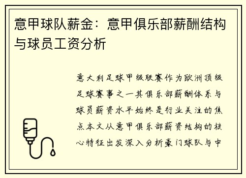 意甲球队薪金：意甲俱乐部薪酬结构与球员工资分析