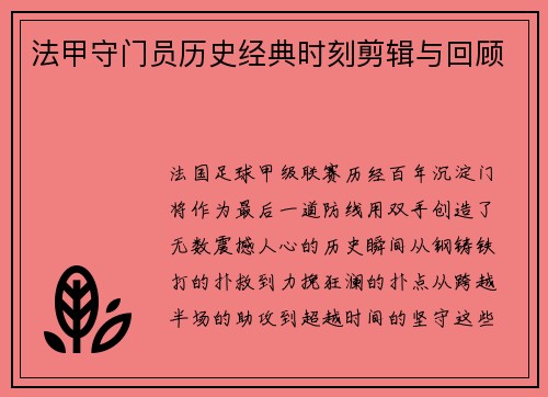 法甲守门员历史经典时刻剪辑与回顾