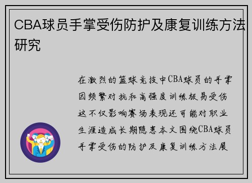 CBA球员手掌受伤防护及康复训练方法研究