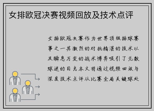 女排欧冠决赛视频回放及技术点评