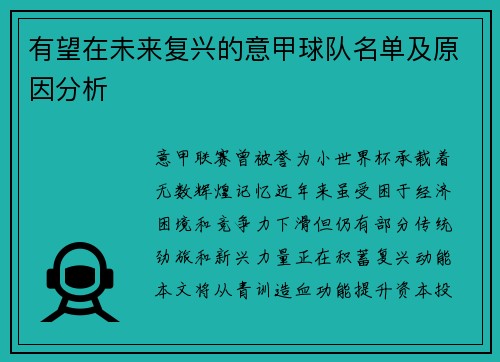 有望在未来复兴的意甲球队名单及原因分析