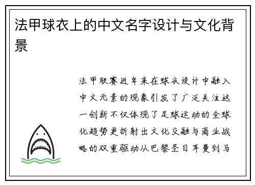 法甲球衣上的中文名字设计与文化背景