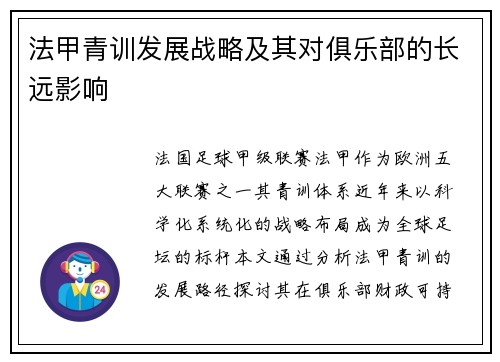 法甲青训发展战略及其对俱乐部的长远影响