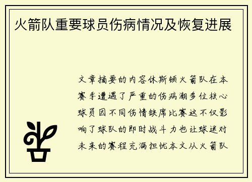 火箭队重要球员伤病情况及恢复进展