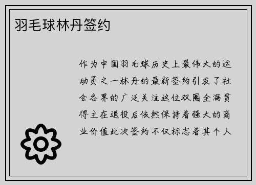 羽毛球林丹签约