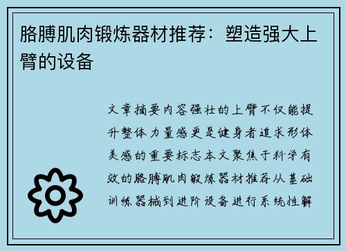 胳膊肌肉锻炼器材推荐：塑造强大上臂的设备