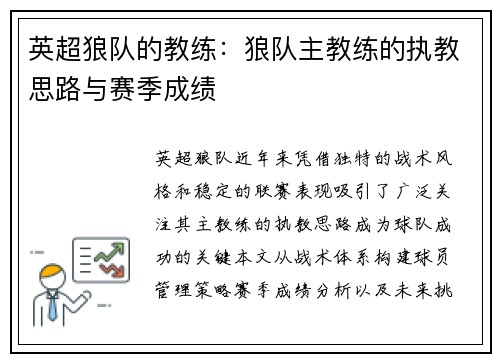 英超狼队的教练：狼队主教练的执教思路与赛季成绩