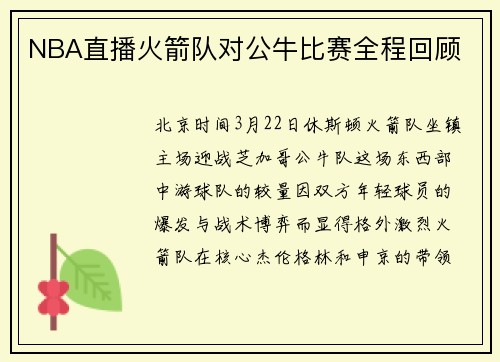 NBA直播火箭队对公牛比赛全程回顾