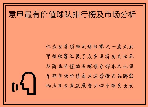 意甲最有价值球队排行榜及市场分析