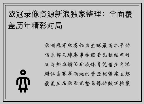 欧冠录像资源新浪独家整理：全面覆盖历年精彩对局