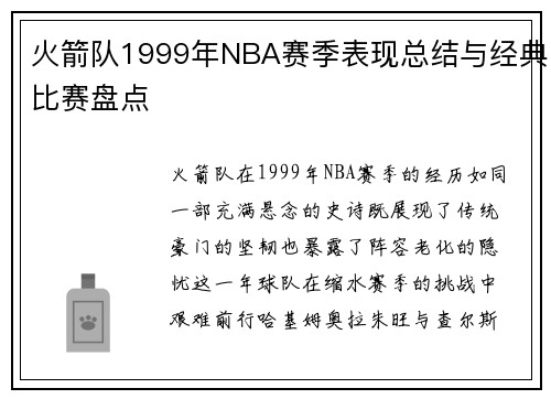 火箭队1999年NBA赛季表现总结与经典比赛盘点