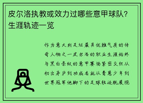 皮尔洛执教或效力过哪些意甲球队？生涯轨迹一览