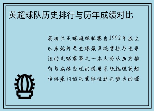英超球队历史排行与历年成绩对比