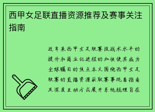 西甲女足联直播资源推荐及赛事关注指南