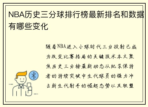 NBA历史三分球排行榜最新排名和数据有哪些变化
