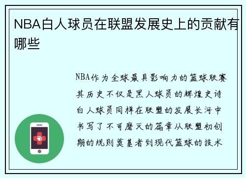 NBA白人球员在联盟发展史上的贡献有哪些