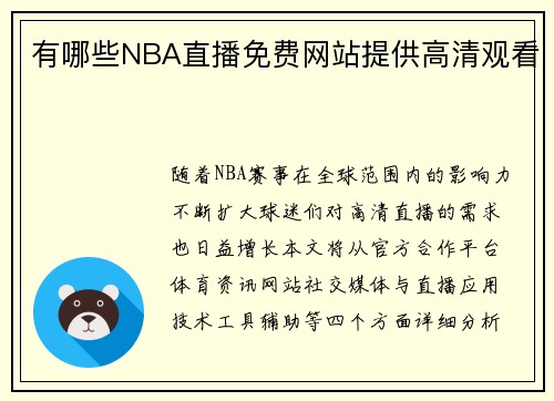 有哪些NBA直播免费网站提供高清观看