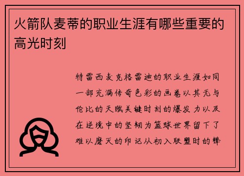 火箭队麦蒂的职业生涯有哪些重要的高光时刻