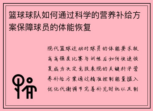 篮球球队如何通过科学的营养补给方案保障球员的体能恢复