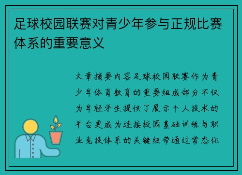 足球校园联赛对青少年参与正规比赛体系的重要意义
