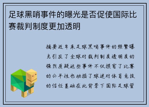 足球黑哨事件的曝光是否促使国际比赛裁判制度更加透明