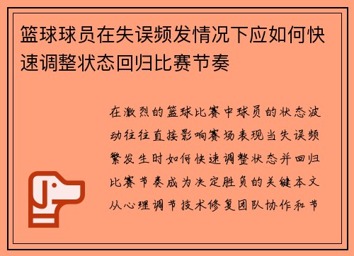 篮球球员在失误频发情况下应如何快速调整状态回归比赛节奏