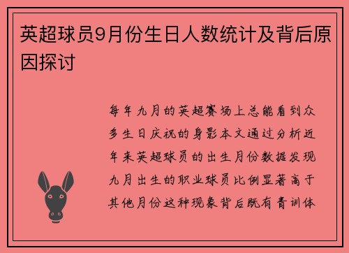 英超球员9月份生日人数统计及背后原因探讨