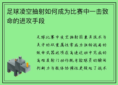 足球凌空抽射如何成为比赛中一击致命的进攻手段