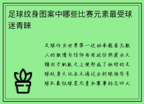 足球纹身图案中哪些比赛元素最受球迷青睐
